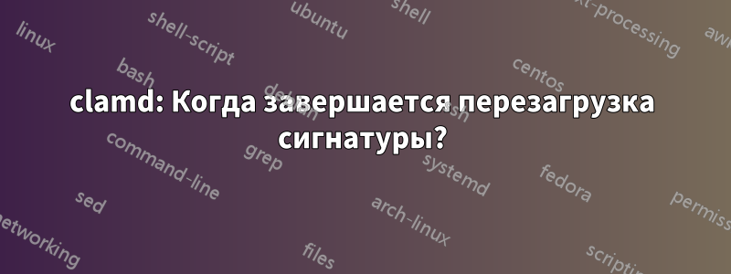 clamd: Когда завершается перезагрузка сигнатуры?