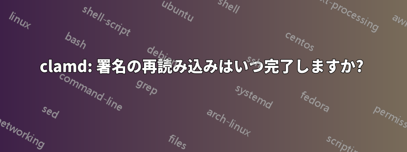 clamd: 署名の再読み込みはいつ完了しますか?