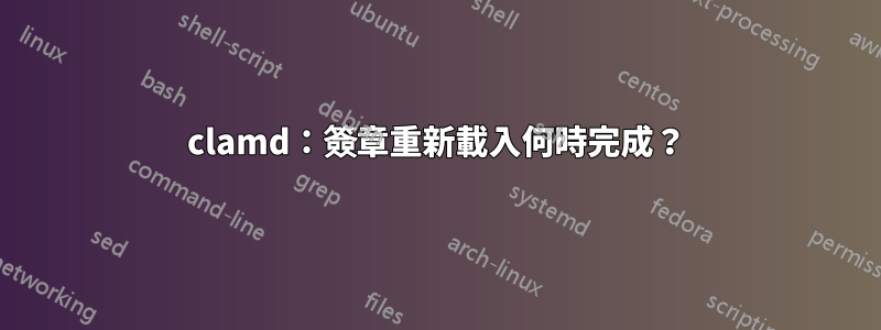 clamd：簽章重新載入何時完成？