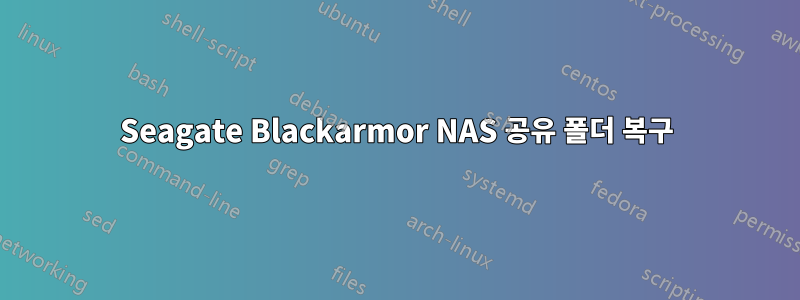 Seagate Blackarmor NAS 공유 폴더 복구