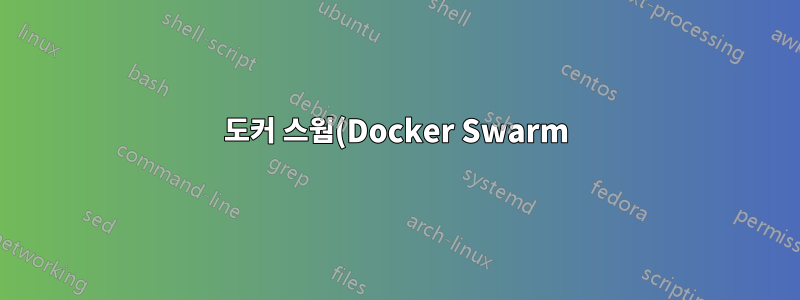 도커 스웜(Docker Swarm) iSCSI