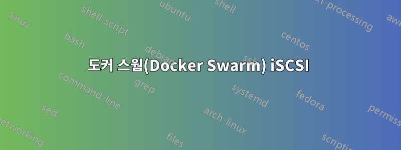 도커 스웜(Docker Swarm) iSCSI