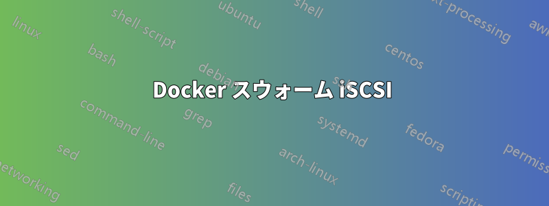 Docker スウォーム iSCSI