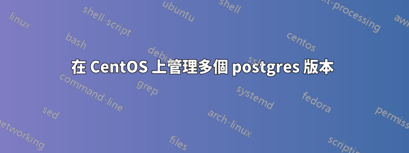 在 CentOS 上管理多個 postgres 版本