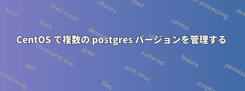 CentOS で複数の postgres バージョンを管理する