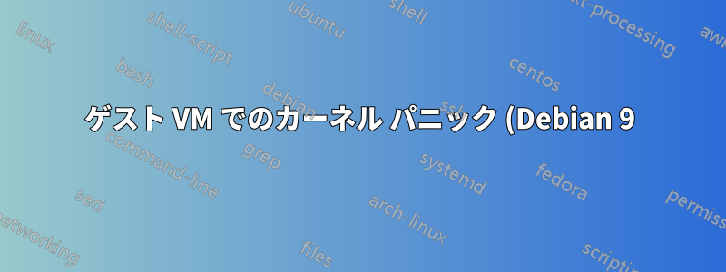 ゲスト VM でのカーネル パニック (Debian 9)