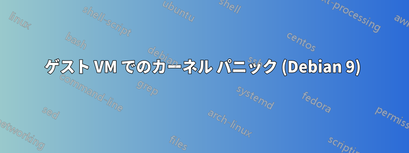 ゲスト VM でのカーネル パニック (Debian 9)