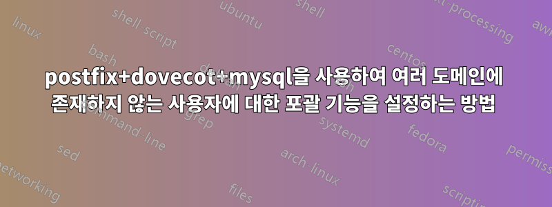 postfix+dovecot+mysql을 사용하여 여러 도메인에 존재하지 않는 사용자에 대한 포괄 기능을 설정하는 방법