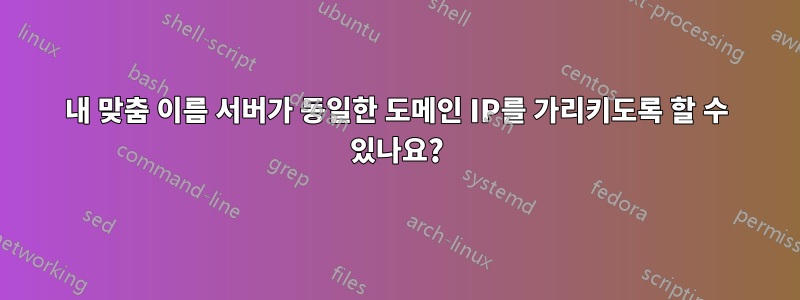 내 맞춤 이름 서버가 동일한 도메인 IP를 가리키도록 할 수 있나요?