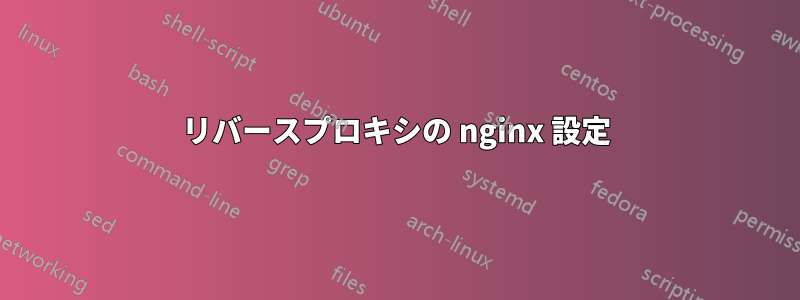 リバースプロキシの nginx 設定