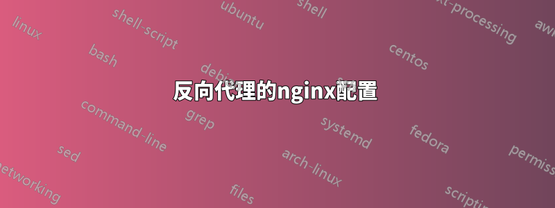 反向代理的nginx配置