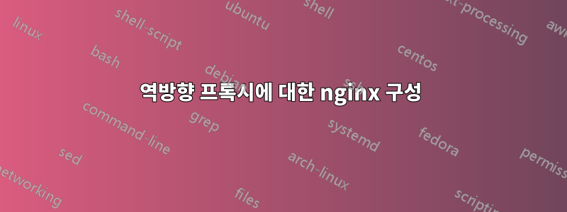 역방향 프록시에 대한 nginx 구성