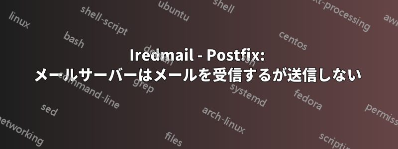 Iredmail - Postfix: メールサーバーはメールを受信するが送信しない