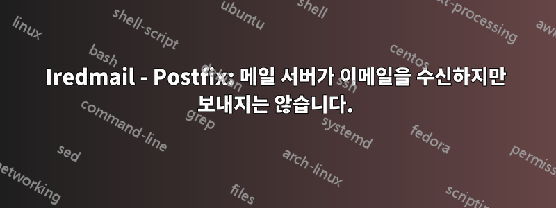 Iredmail - Postfix: 메일 서버가 이메일을 수신하지만 보내지는 않습니다.