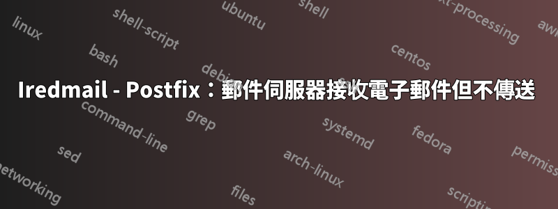 Iredmail - Postfix：郵件伺服器接收電子郵件但不傳送