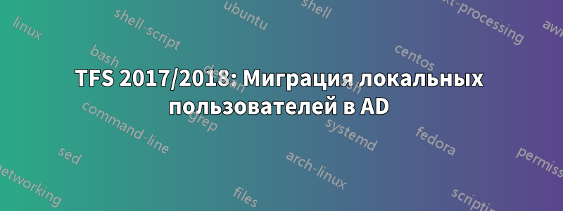 TFS 2017/2018: Миграция локальных пользователей в AD