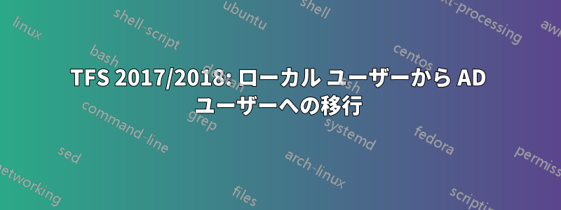 TFS 2017/2018: ローカル ユーザーから AD ユーザーへの移行