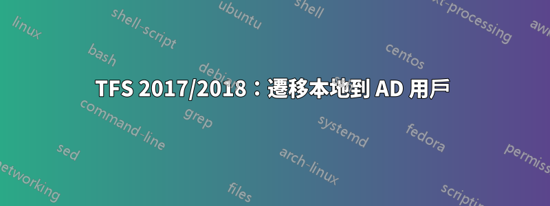 TFS 2017/2018：遷移本地到 AD 用戶