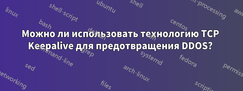 Можно ли использовать технологию TCP Keepalive для предотвращения DDOS?