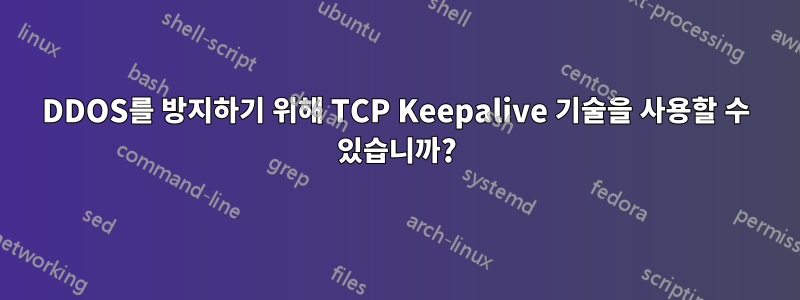 DDOS를 방지하기 위해 TCP Keepalive 기술을 사용할 수 있습니까?