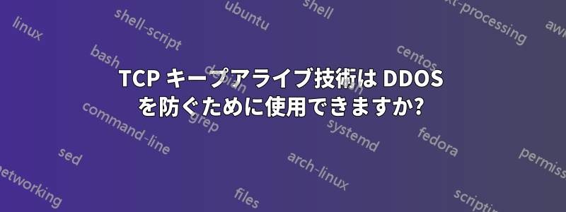 TCP キープアライブ技術は DDOS を防ぐために使用できますか?