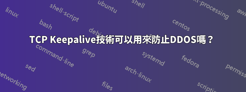 TCP Keepalive技術可以用來防止DDOS嗎？