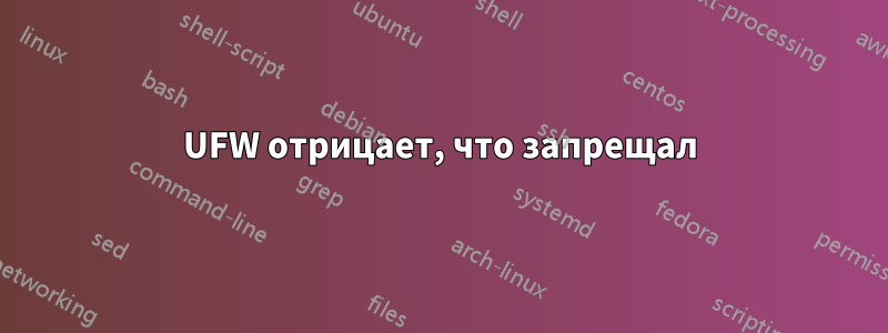 UFW отрицает, что запрещал