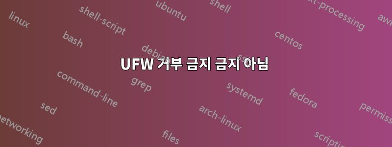 UFW 거부 금지 금지 아님