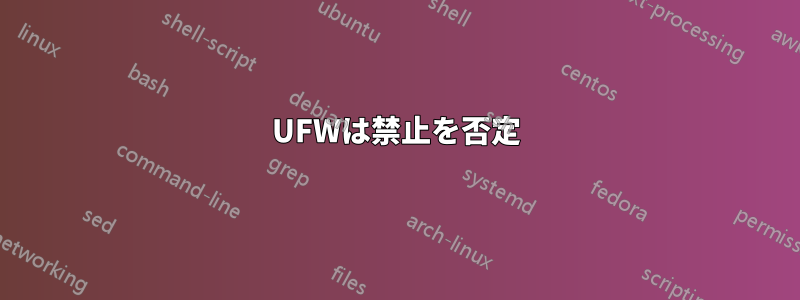 UFWは禁止を否定