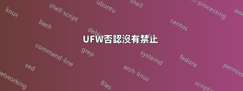 UFW否認沒有禁止