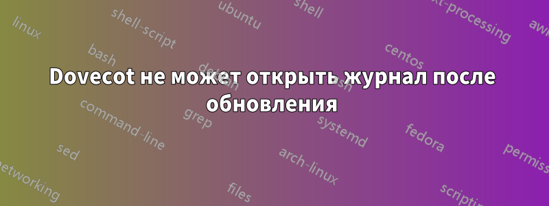 Dovecot не может открыть журнал после обновления