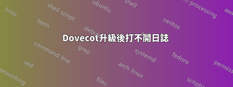 Dovecot升級後打不開日誌