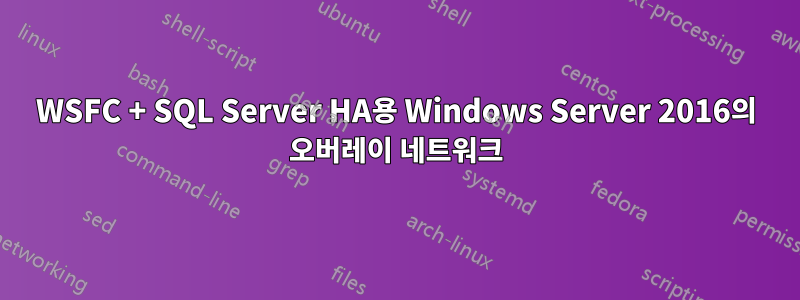 WSFC + SQL Server HA용 Windows Server 2016의 오버레이 네트워크