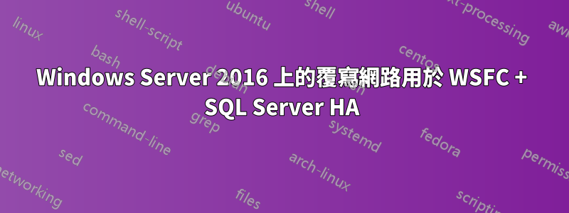 Windows Server 2016 上的覆寫網路用於 WSFC + SQL Server HA