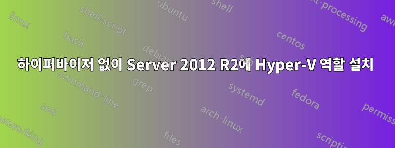 하이퍼바이저 없이 Server 2012 R2에 Hyper-V 역할 설치