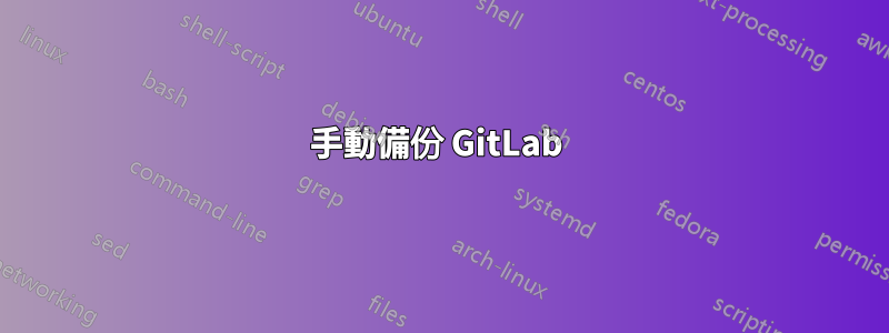 手動備份 GitLab 