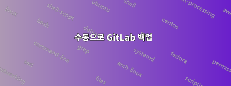 수동으로 GitLab 백업 