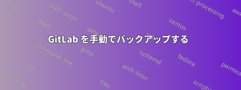 GitLab を手動でバックアップする 