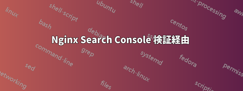 Nginx Search Console 検証経由