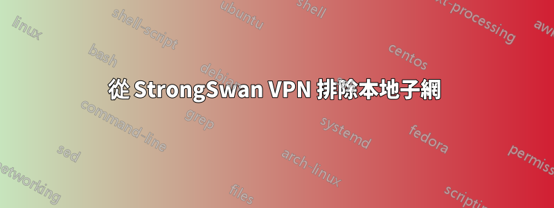 從 StrongSwan VPN 排除本地子網