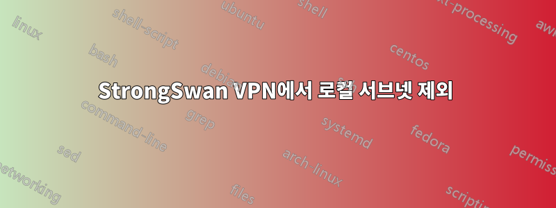 StrongSwan VPN에서 로컬 서브넷 제외