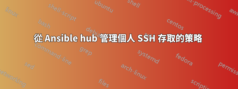 從 Ansible hub 管理個人 SSH 存取的策略