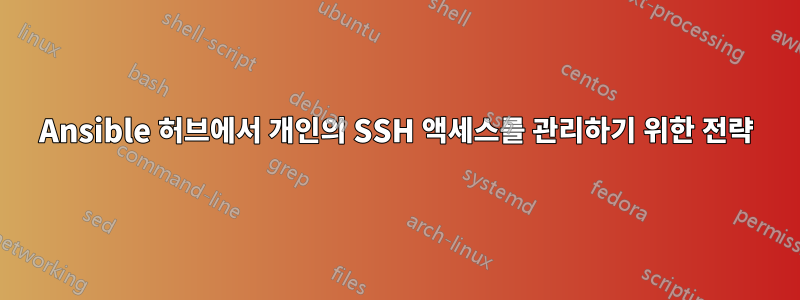 Ansible 허브에서 개인의 SSH 액세스를 관리하기 위한 전략