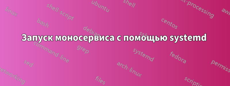 Запуск моносервиса с помощью systemd