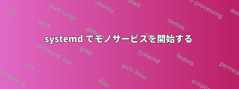 systemd でモノサービスを開始する