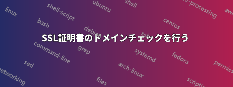 SSL証明書のドメインチェックを行う