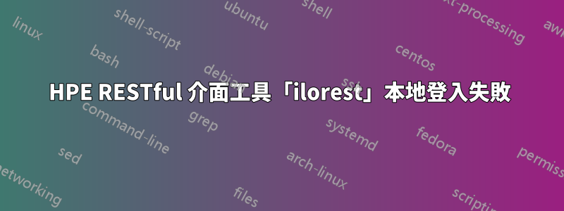 HPE RESTful 介面工具「ilorest」本地登入失敗