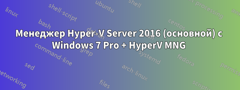 Менеджер Hyper-V Server 2016 (основной) с Windows 7 Pro + HyperV MNG