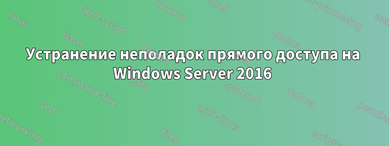 Устранение неполадок прямого доступа на Windows Server 2016
