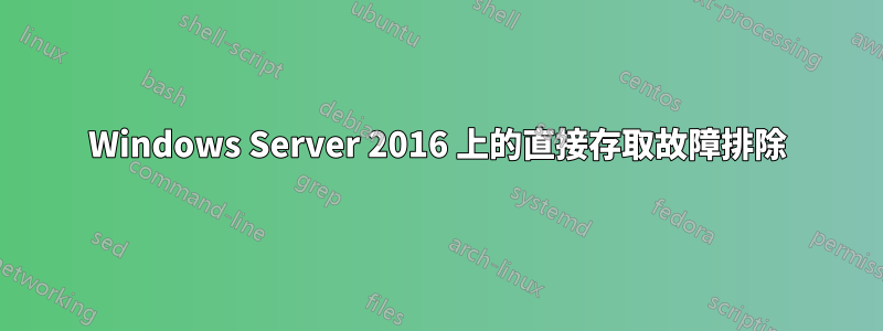 Windows Server 2016 上的直接存取故障排除